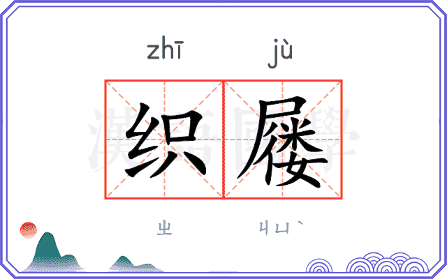 织屦