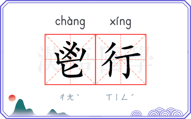 鬯行
