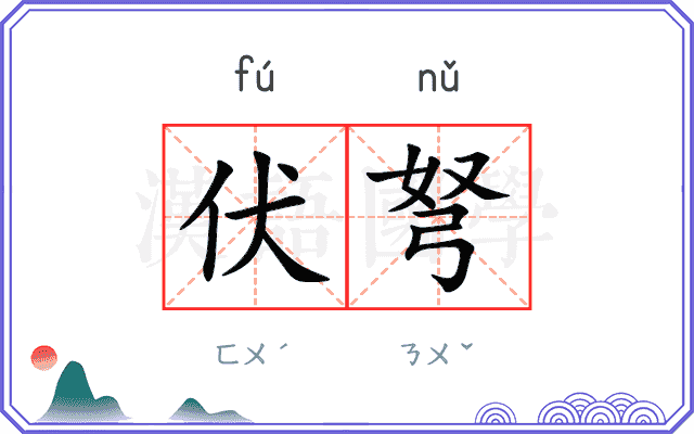 伏弩