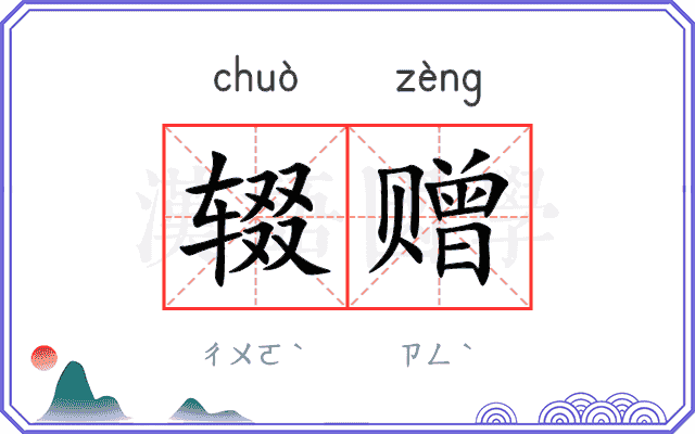 辍赠