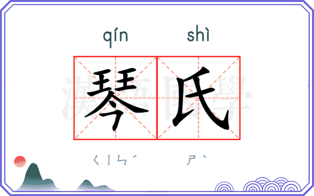 琴氏