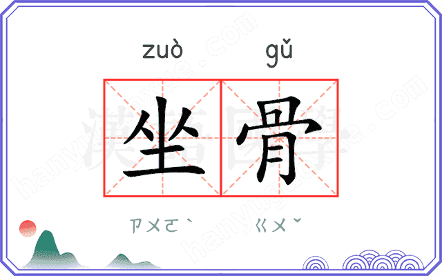 坐骨