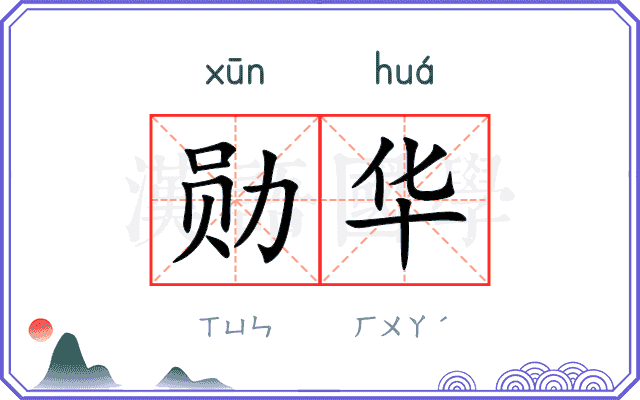 勋华