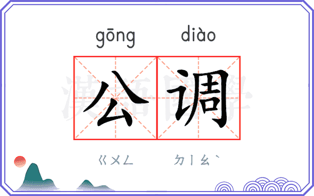 公调