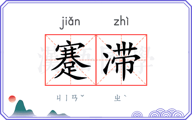 蹇滞