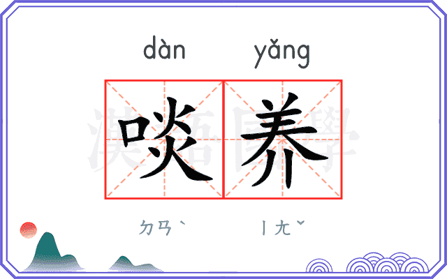 啖养