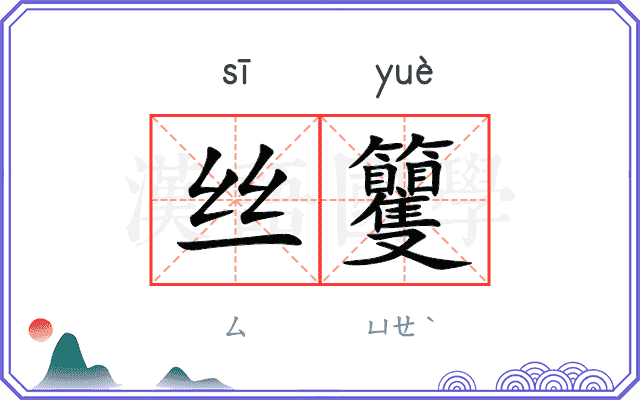 丝籰