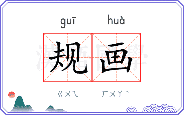 规画