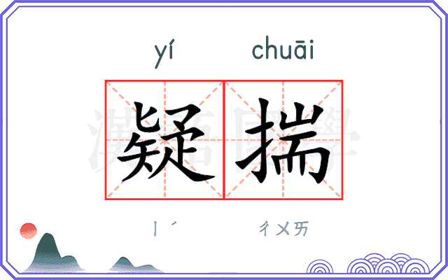疑揣