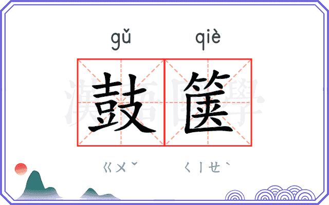 鼓箧