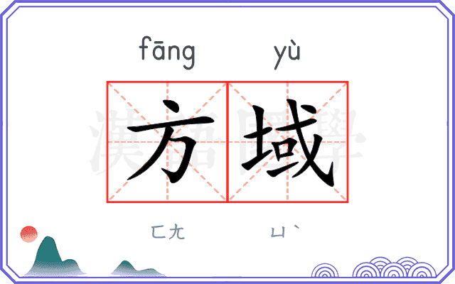 方域