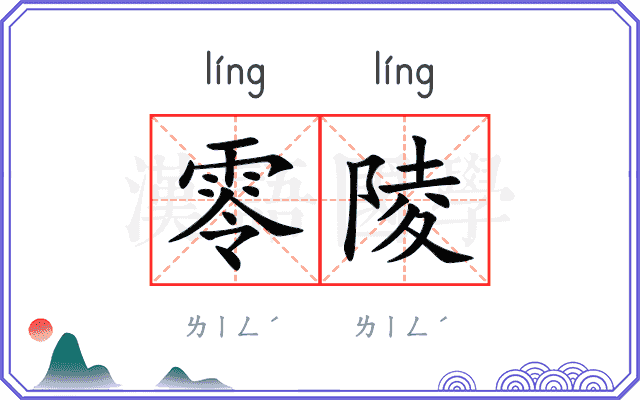 零陵