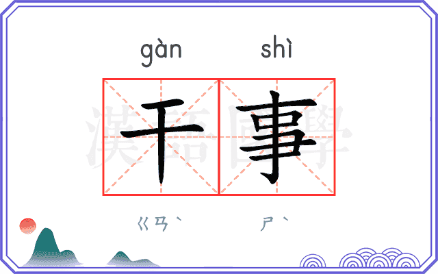 干事