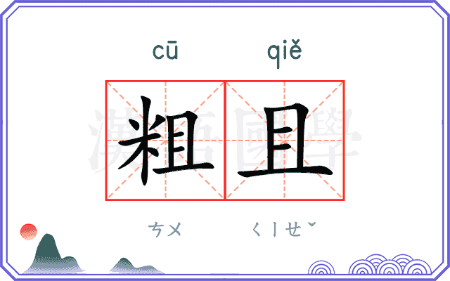 粗且