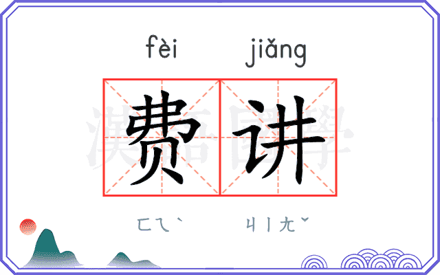 费讲