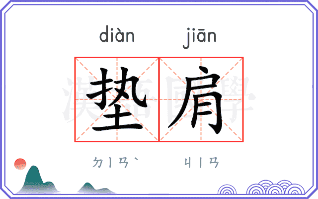 垫肩