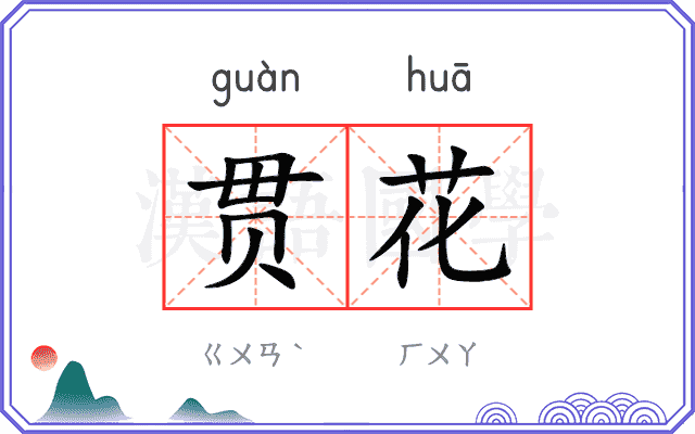贯花