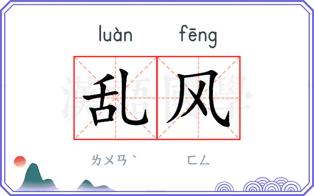 乱风