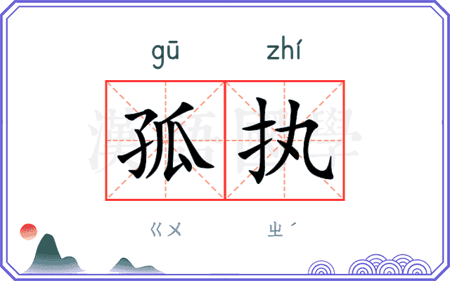 孤执