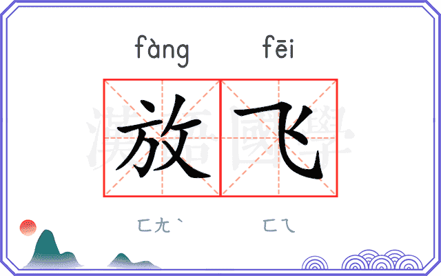 放飞
