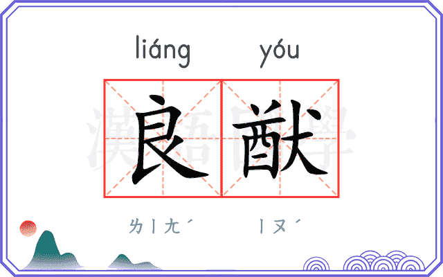 良猷