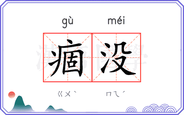 痼没