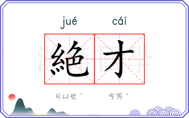 絶才