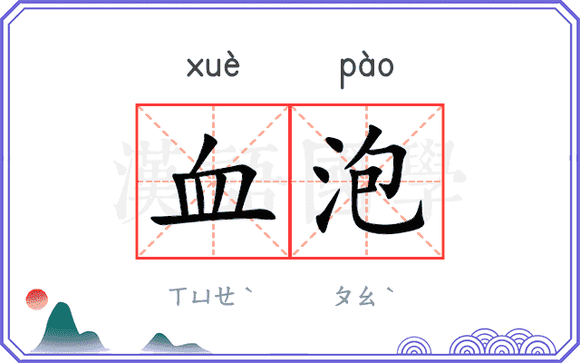 血泡