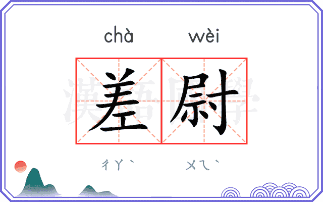 差尉