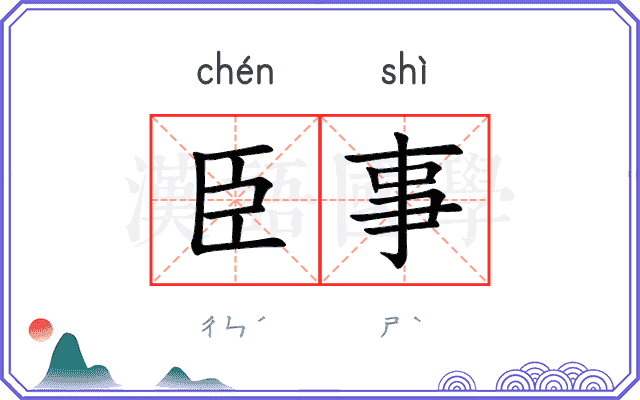 臣事
