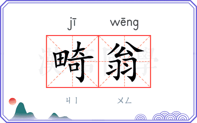 畸翁