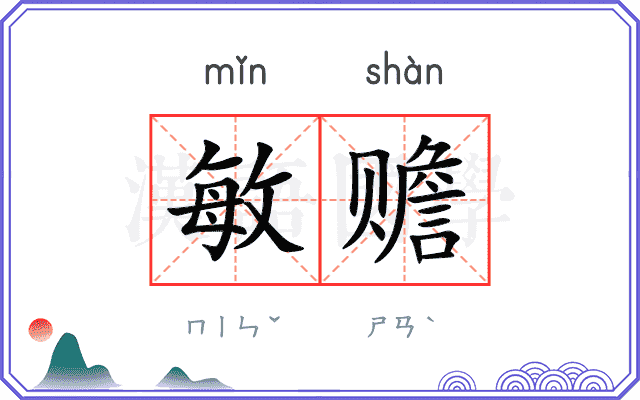 敏赡
