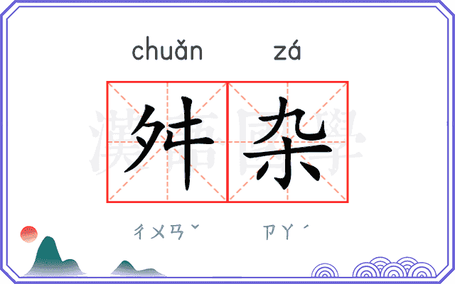 舛杂