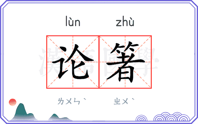 论箸
