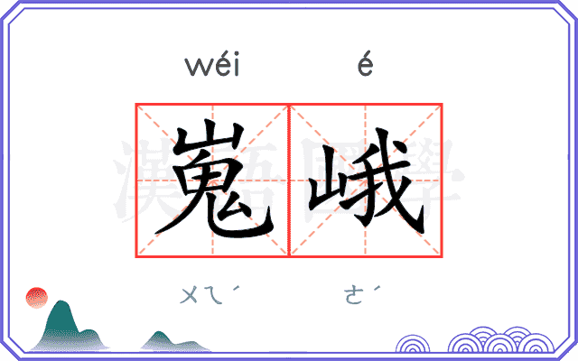 嵬峨