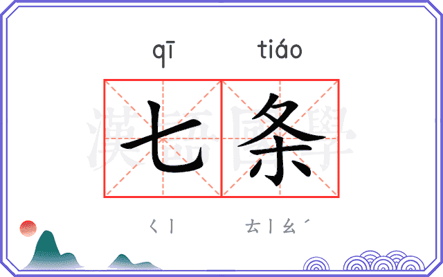 七条