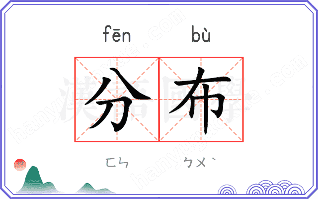 分布