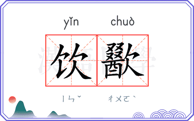 饮歠