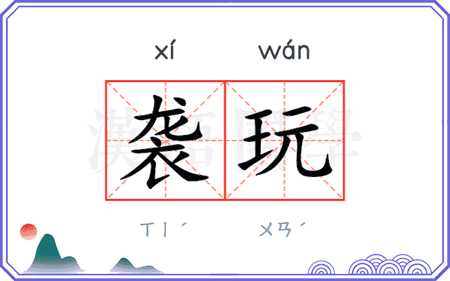 袭玩