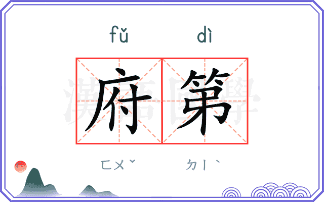 府第