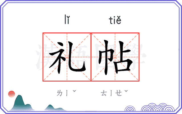 礼帖