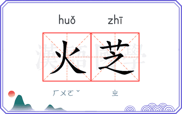火芝