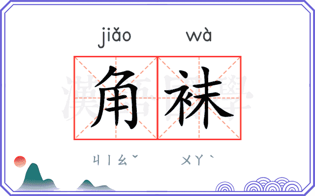 角袜