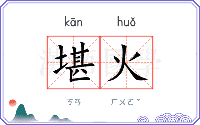 堪火