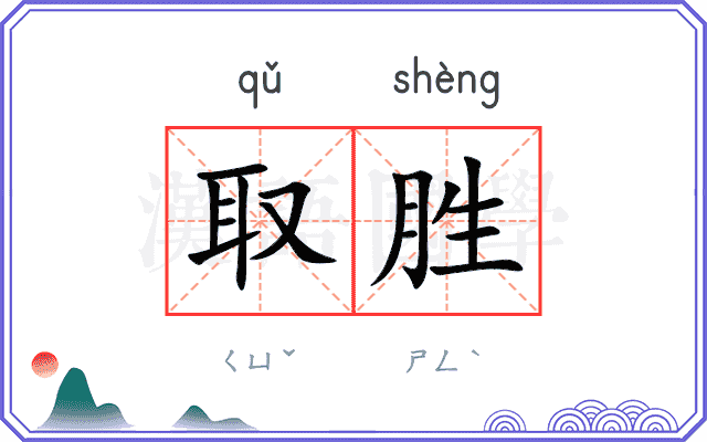 取胜