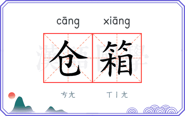 仓箱
