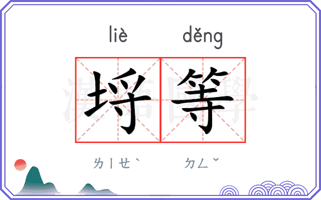 埒等