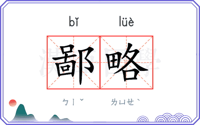鄙略