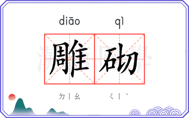 雕砌