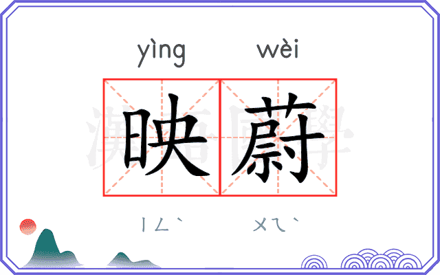 映蔚